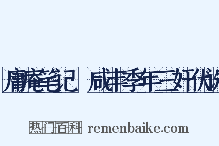 庸庵笔记·咸丰季年三奸伏诛是什么意思的图片